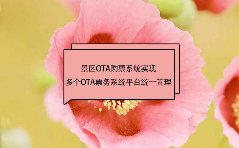 景區(qū)ota購票系統(tǒng)實(shí)現(xiàn)多個(gè)OTA票務(wù)系統(tǒng)平臺統(tǒng)一管理