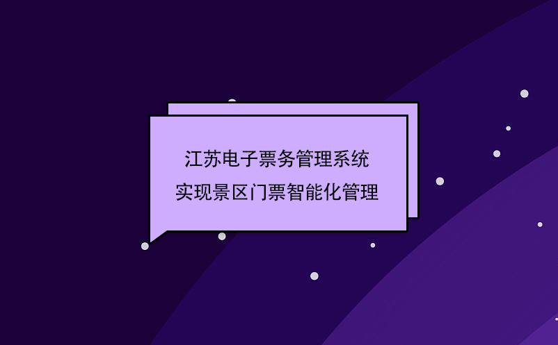 江蘇電子票務管理系統(tǒng)實現景區(qū)門票智能化管理
