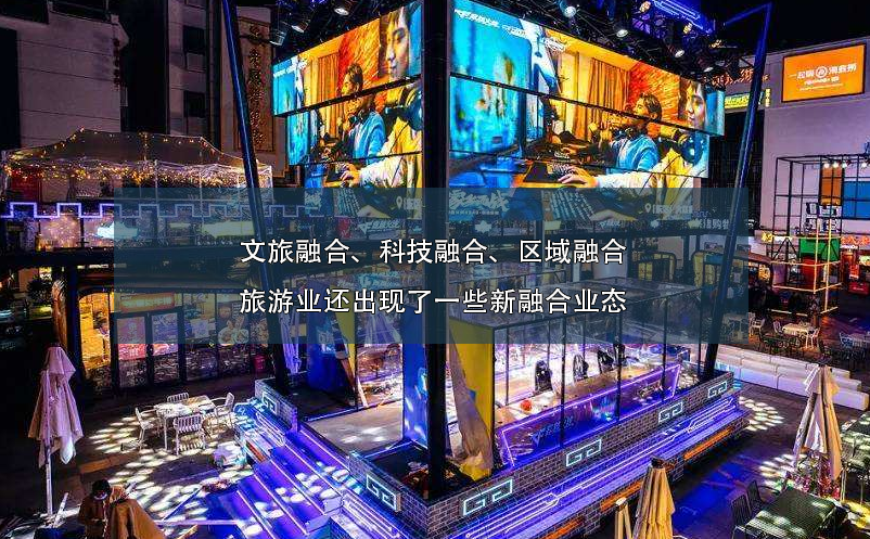 文旅融合、科技融合、區(qū)域融合旅游業(yè)還出現(xiàn)了一些新融合業(yè)態(tài)