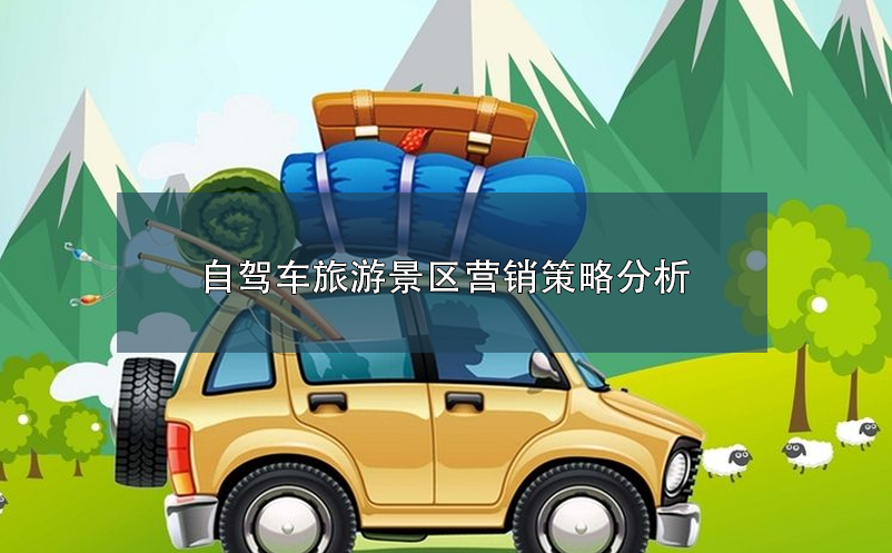自駕車旅游景區(qū)營銷策略分析 