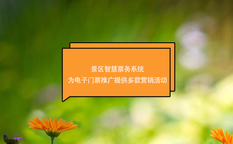 景區(qū)智慧票務系統(tǒng)為電子門票推廣提供多款營銷活動