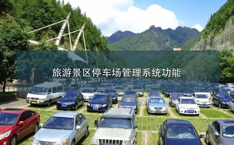 旅游景區(qū)停車場(chǎng)管理系統(tǒng)功能