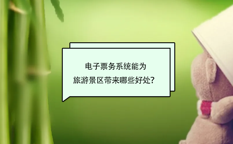 電子票務(wù)系統(tǒng)能為旅游景區(qū)帶來哪些好處？