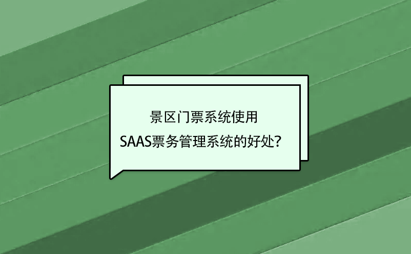 景區(qū)門票系統(tǒng)使用saas票務(wù)管理系統(tǒng)的好處？