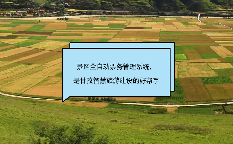 景區(qū)全自動票務(wù)管理系統(tǒng)，是甘孜智慧旅游建設(shè)的好幫手