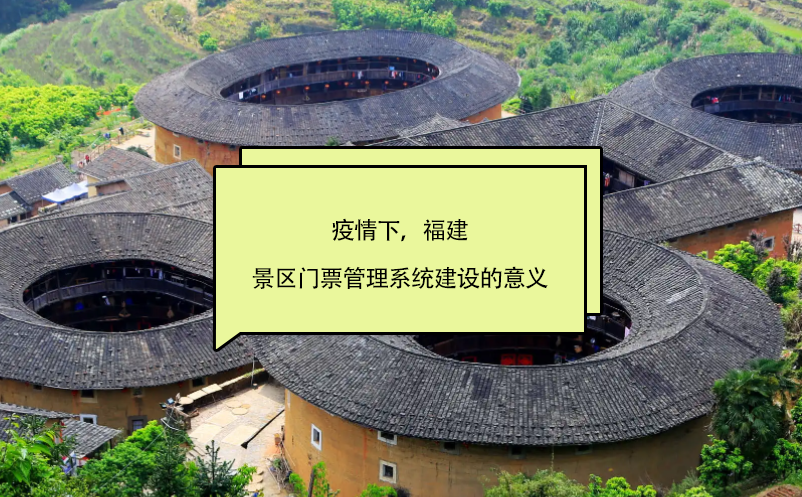 疫情下，福建景區(qū)門票管理系統(tǒng)建設(shè)的意義