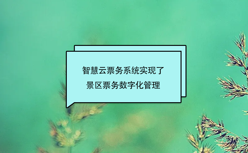 智慧云票務(wù)系統(tǒng)實(shí)現(xiàn)了景區(qū)票務(wù)數(shù)字化管理