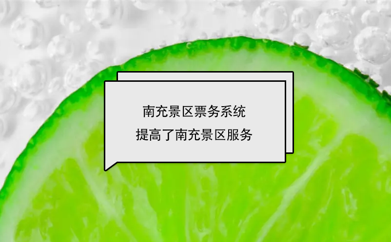 南充景區(qū)票務系統(tǒng)提高了南充景區(qū)服務