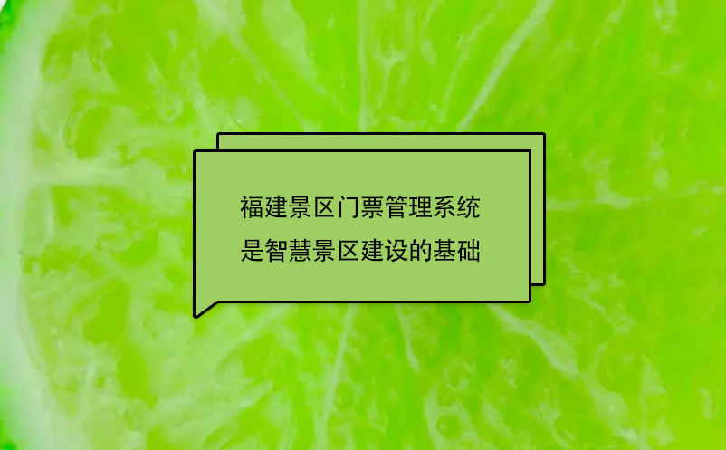 福建景區(qū)門票管理系統(tǒng)是智慧景區(qū)建設(shè)的基礎(chǔ)