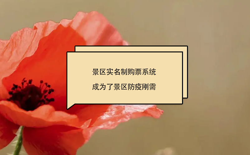 景區(qū)實(shí)名制購(gòu)票系統(tǒng)成為了景區(qū)防疫剛需