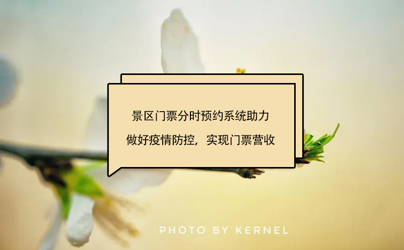 景區(qū)門(mén)票分時(shí)預(yù)約系統(tǒng)助力景區(qū)做好疫情防控，實(shí)現(xiàn)門(mén)票營(yíng)收