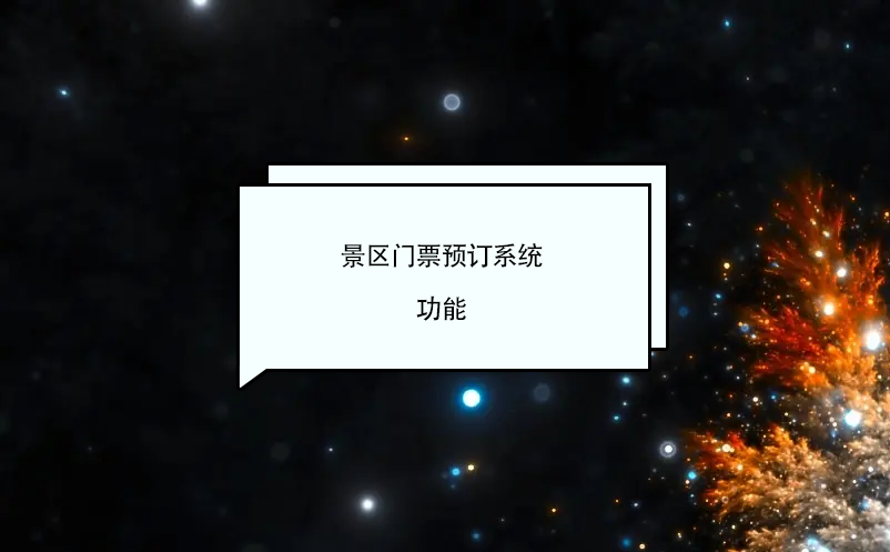景區(qū)門票預(yù)訂系統(tǒng)功能