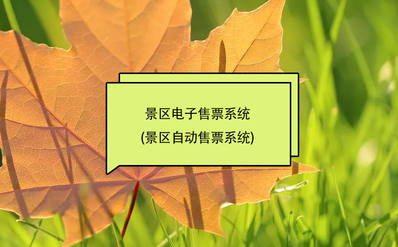 景區(qū)電子售票系統(tǒng)(景區(qū)自動(dòng)售票系統(tǒng))