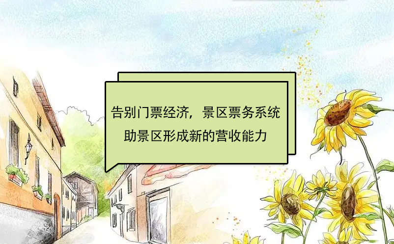 告別“門票經(jīng)濟”，景區(qū)票務(wù)系統(tǒng)助景區(qū)形成新的營收能力