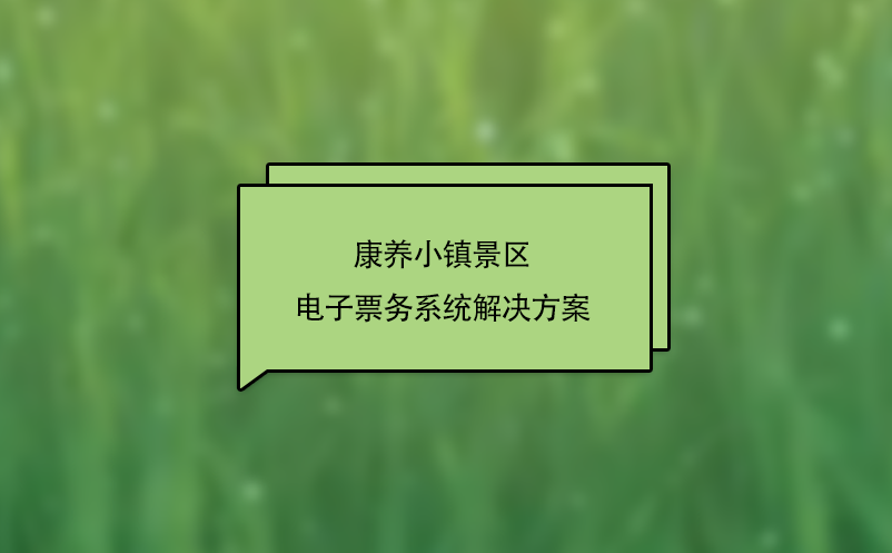 康養(yǎng)小鎮(zhèn)景區(qū)電子票務(wù)系統(tǒng)解決方案