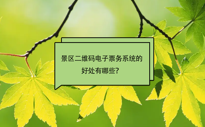 景區(qū)安裝二維碼電子票務系統(tǒng)的好處有哪些？