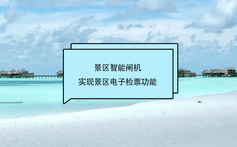 旅游景區(qū)門票管理系統(tǒng)和景區(qū)智能閘機(jī)互聯(lián)，實(shí)現(xiàn)景區(qū)電子檢票功能
