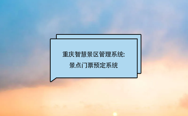 重慶智慧景區(qū)管理系統(tǒng):景點門票預(yù)定系統(tǒng)