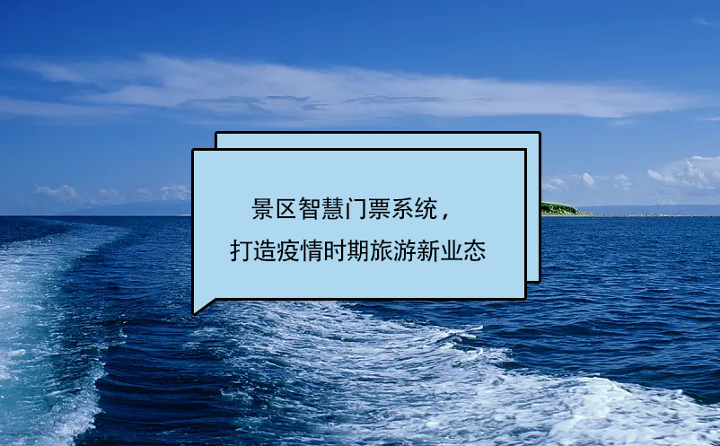 景區(qū)智慧門票系統(tǒng) ，打造疫情時期旅游新業(yè)態(tài)