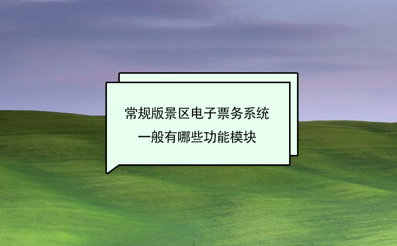 常規(guī)版景區(qū)電子票務(wù)系統(tǒng)一般有哪些功能模塊