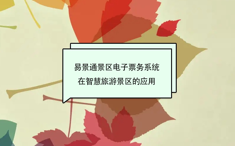 易景通景區(qū)電子票務系統(tǒng)在智慧旅游景區(qū)的應用