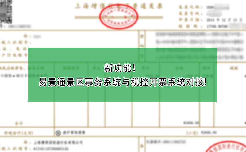 新功能！易景通景區(qū)票務(wù)系統(tǒng)與稅控開(kāi)票系統(tǒng)對(duì)接!