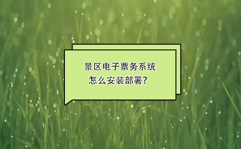 景區(qū)電子票務(wù)系統(tǒng)怎么安裝部署？