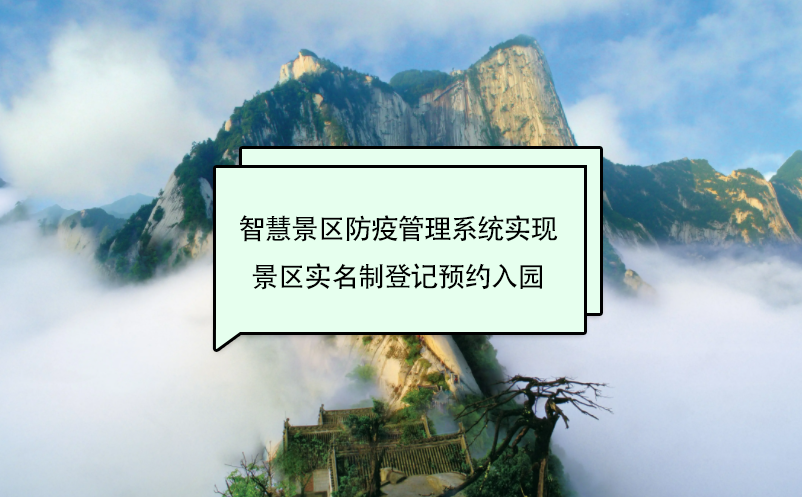 智慧景區(qū)防疫管理系統(tǒng)實(shí)現(xiàn)景區(qū)實(shí)名制登記預(yù)約入園
