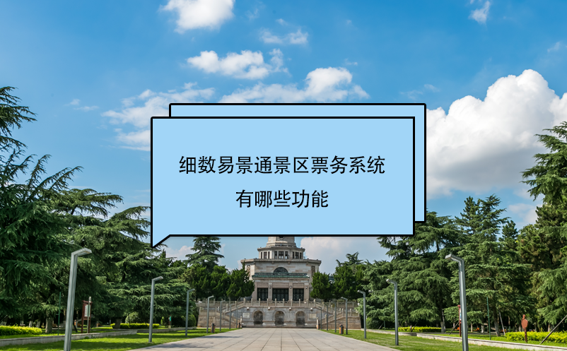 細數(shù)易景通景區(qū)票務(wù)系統(tǒng)有哪些功能