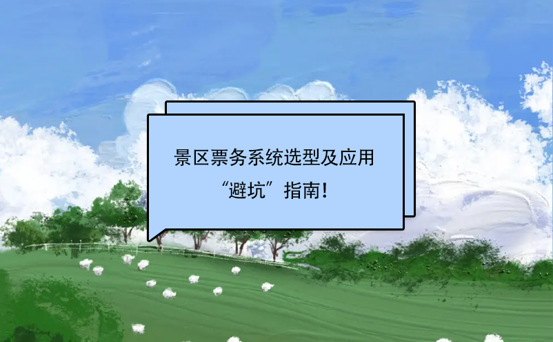 景區(qū)票務(wù)系統(tǒng)選擇及應(yīng)用“避坑”指南！