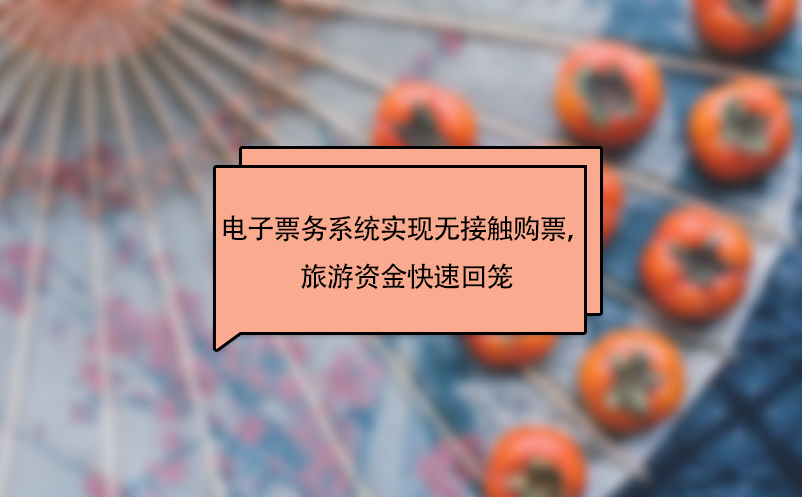 景區(qū)電子票務(wù)系統(tǒng)實(shí)現(xiàn)無接觸購(gòu)票，旅游資金快速回籠