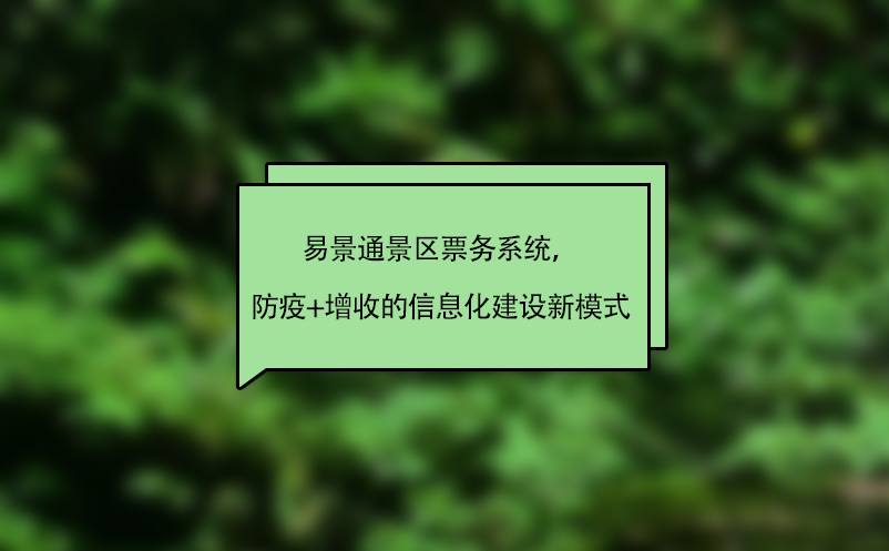 易景通景區(qū)票務(wù)系統(tǒng)，“防疫+增收”的智慧景區(qū)信息化建設(shè)新模式