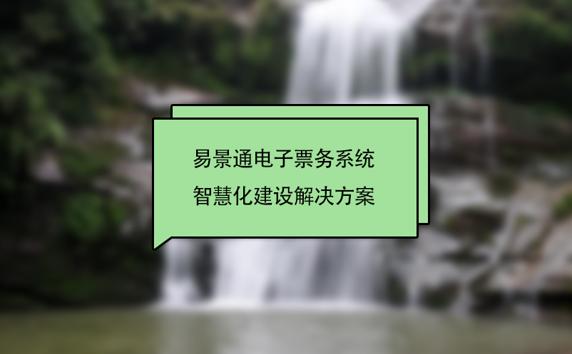 易景通電子票務(wù)系統(tǒng)智慧化景區(qū)建設(shè)解決方案