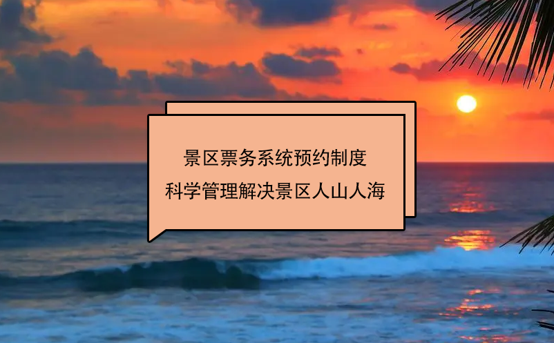 景區(qū)票務(wù)系統(tǒng)預(yù)約制度科學(xué)管理解決景區(qū)人山人海