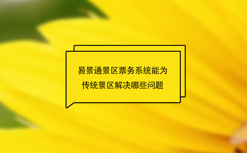 易景通景區(qū)票務系統(tǒng)能為傳統(tǒng)景區(qū)解決哪些問題