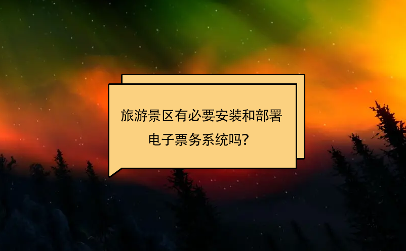 旅游景區(qū)有必要安裝和部署電子票務(wù)系統(tǒng)嗎？