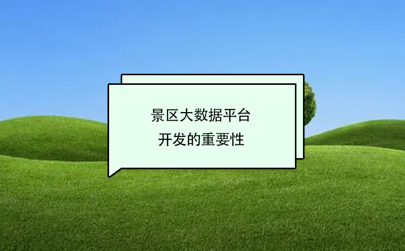 景區(qū)大數(shù)據(jù)平臺(tái)開(kāi)發(fā)的的重要性