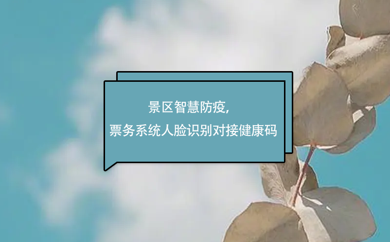 景區(qū)智慧防疫，易景通票務系統(tǒng)人臉識別對接健康碼