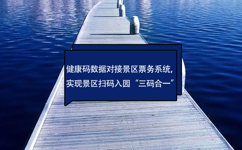 健康碼數(shù)據(jù)對接景區(qū)票務(wù)系統(tǒng)，實(shí)現(xiàn)景區(qū)掃碼入園“三碼合一”