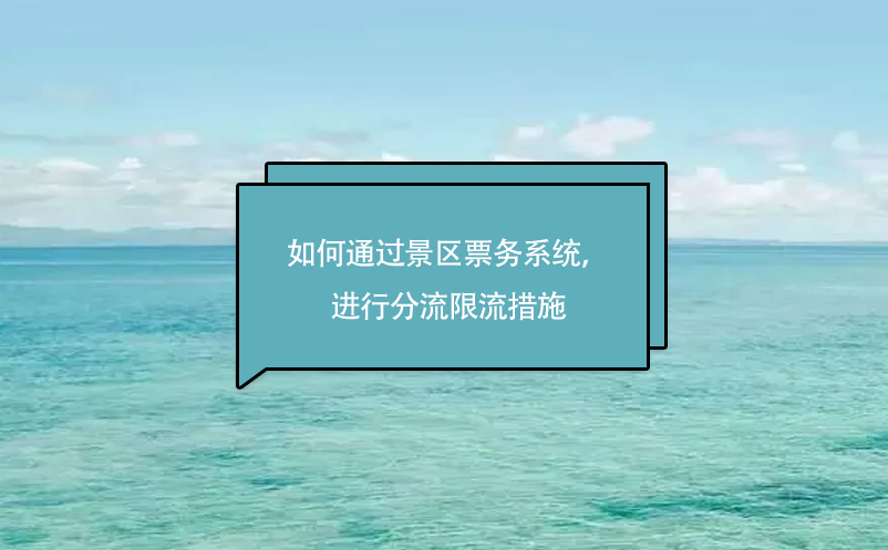 旅游景區(qū)如何通過景區(qū)票務(wù)系統(tǒng)，進(jìn)行分流限流措施