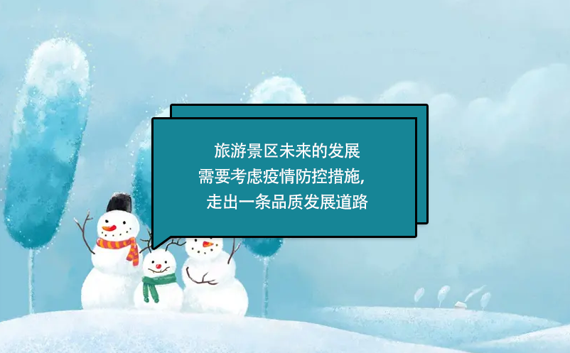 旅游景區(qū)未來(lái)的發(fā)展需要考慮疫情防控措施，走出一條品質(zhì)發(fā)展道路