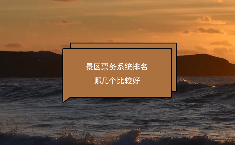 景區(qū)票務(wù)系統(tǒng)排名哪幾個比較好