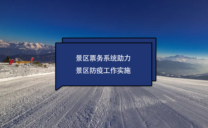 景區(qū)票務(wù)系統(tǒng)助力景區(qū)防疫工作實施