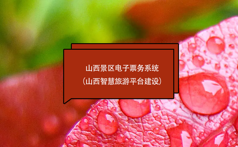 山西景區(qū)電子票務(wù)系統(tǒng)（山西智慧旅游平臺(tái)建設(shè)）