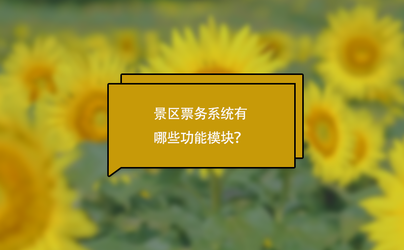 景區(qū)票務(wù)系統(tǒng)有哪些功能模塊？