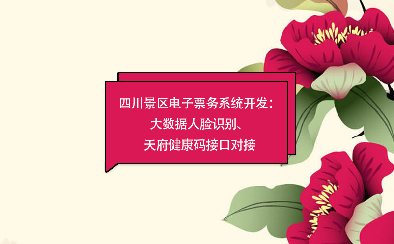 四川景區(qū)電子票務系統(tǒng)：大數(shù)據(jù)人臉識別開發(fā)、天府健康碼接口對接