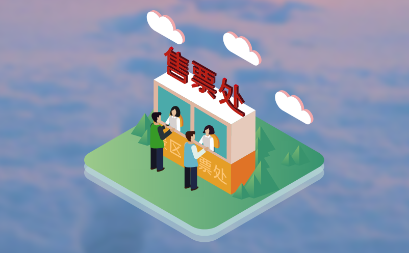 景區(qū)電子票務(wù)系統(tǒng)和傳統(tǒng)的人工售票系統(tǒng)的區(qū)別