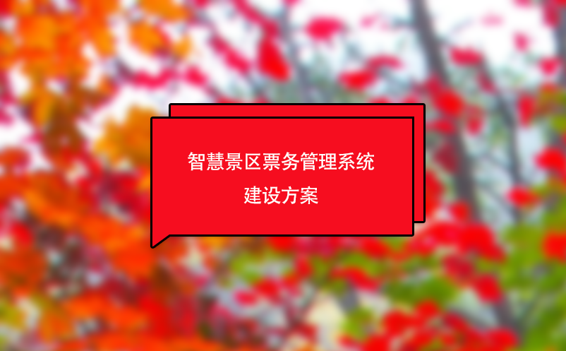 智慧景區(qū)票務(wù)管理系統(tǒng)建設(shè)方案