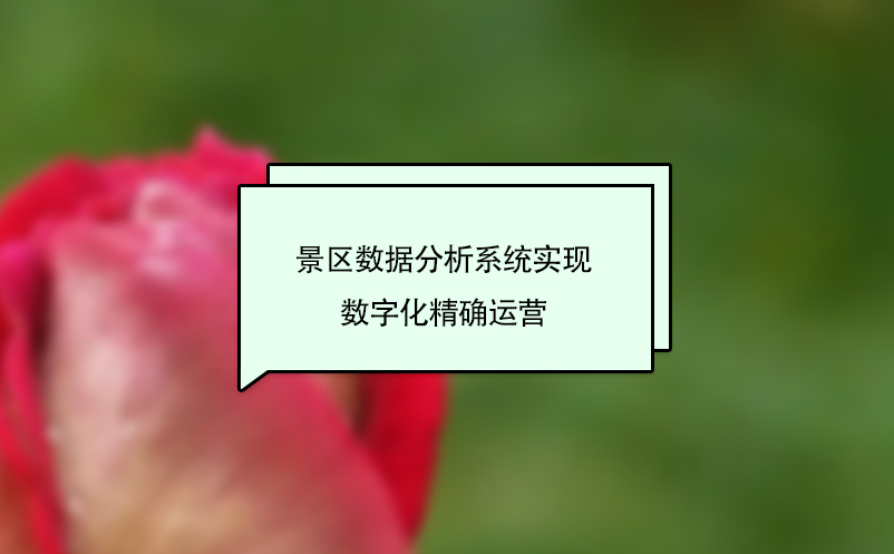 景區(qū)數(shù)據(jù)分析系統(tǒng)實現(xiàn)數(shù)字化精確運營
