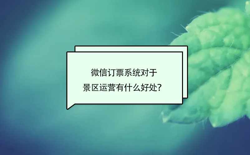 微信訂票系統(tǒng)對(duì)于景區(qū)運(yùn)營有什么好處？